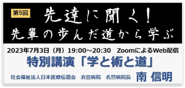 kanagawamed's tweet photo. 第5回「先達に聞く！」講演会7月3日（月）19：00～20：30　特別講演「学と術と道」社会福祉法人日本医療伝道会　衣笠病院　名誉病院長　南　信明　詳細と申し込みは https://t.co/SUTdbskN2v https://t.co/0PN1gHg1ub
