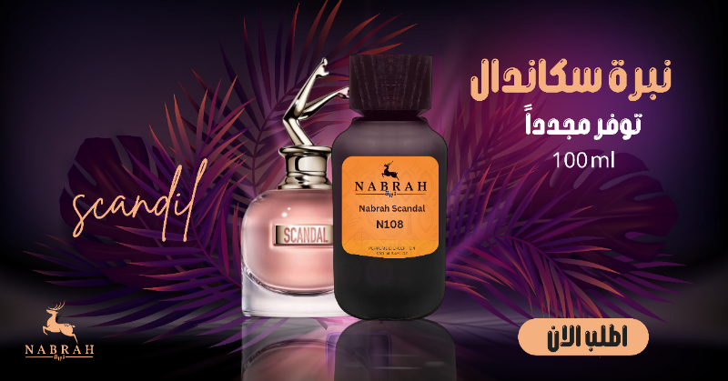 NabrahStore's tweet photo. نبره سكاندال 🌷
تذوق حلاوته ونعومته من أول رشه 😌