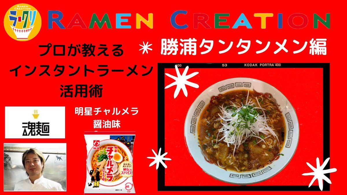 ramencreation3's tweet photo. ラークリ参加店さんの作った
プロが教えるインスタントラーメン活用術
明星チャルメラ醤油味　
お家で簡単勝浦タンタンメン編
是非ご家庭でお試し下さいませ

https://t.co/hT08XAkpbJ https://t.co/qy2gEnW3S0