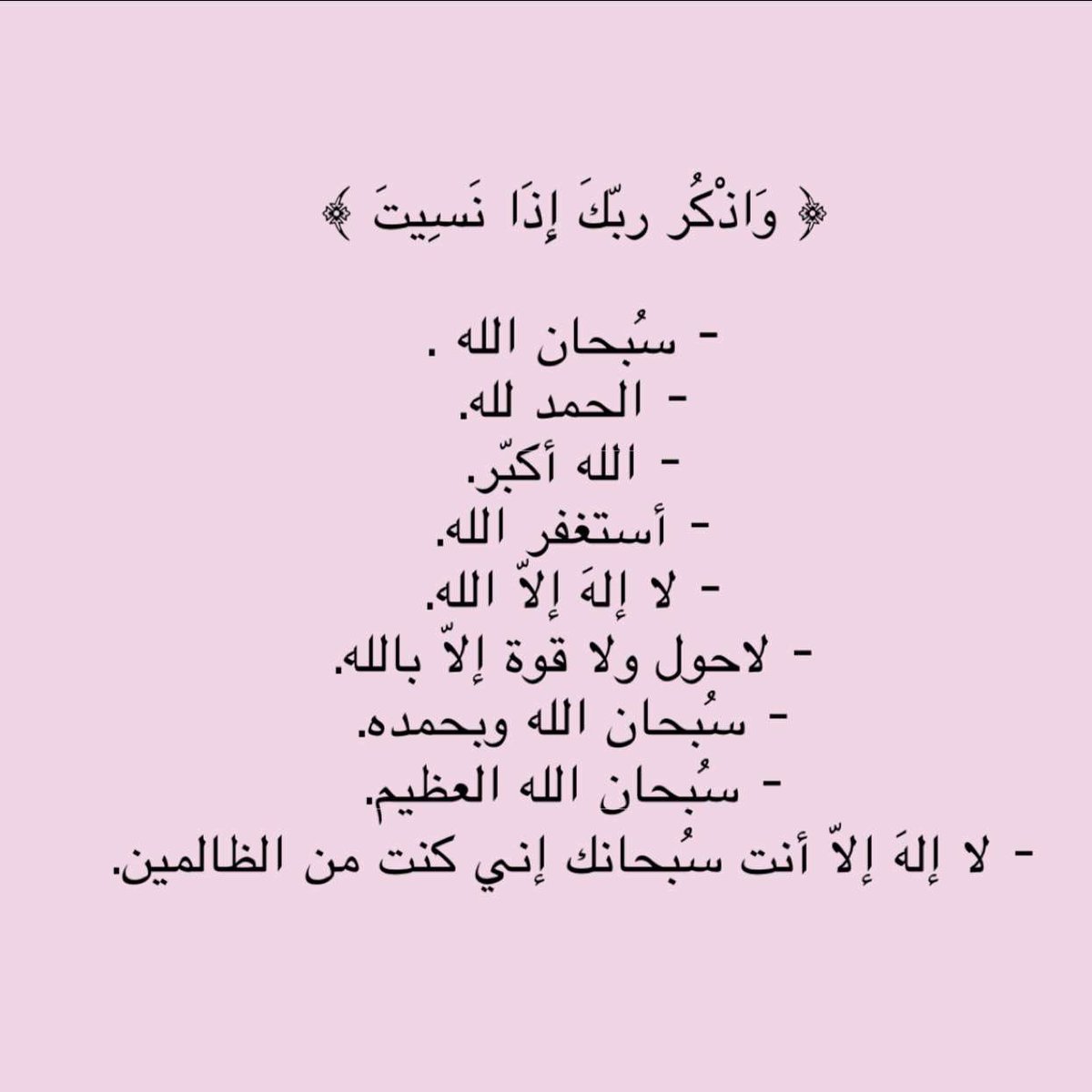 ﴿ وَاذْكُر ربّكَ إِذَا نَسِيتَ ﴾