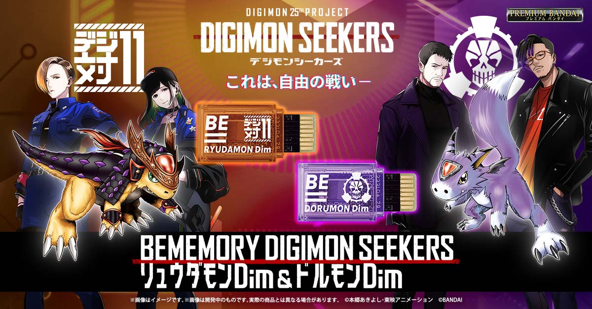 ＼これは、自由の戦い―／
『BEMEMORY DIGIMON SEEKERS リュウダモンDim & ドルモンDim』
6/26(月)16時予約開始！

▼ご予約はコチラ!
p-bandai.jp/item/item-1000…
▼#digimonseekers 特設サイトはコチラ!
digimon.net/digimonseekers/

#デジモン #digimon #VBBE