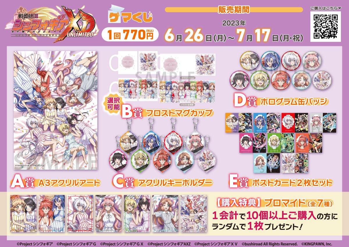 戦姫絶唱シンフォギアXD UNLIMITED 6周年記念 ゲマくじ
