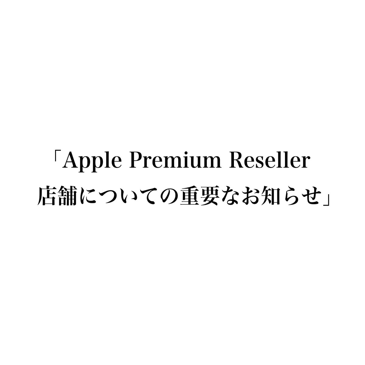 Apple Premium Reseller kitcut 店舗についての重要なお知らせ

kitcut.co.jp/img/realstore/…