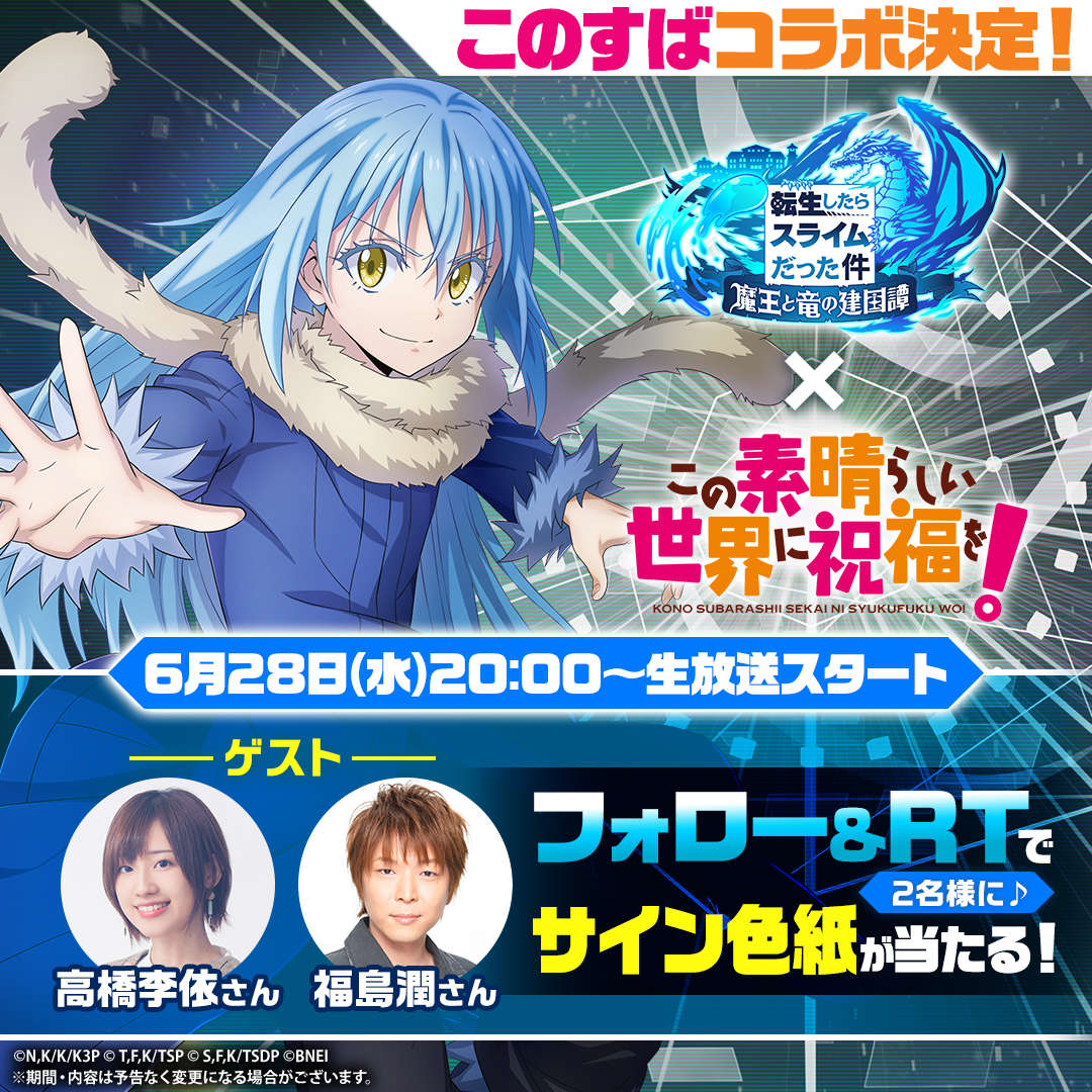 tensura_m_game's tweet photo. ◥◣告◢◤
【#このすば】✕【#まおりゅう】
　㊗コラボ決定！🎉

詳細は生放送で🎬
✨記念キャンペーン✨
#福島潤 さんと #高橋李依 さんの
寄書きサインをプレゼント🎁

＝参加方法＝
✅@tensura_m_game をフォロー
✅この投稿をRT🔄
締切：6/28　23:59

▼通知をON🔔
https://t.co/gJw7MYYCg5