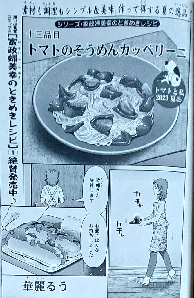 告知です‼️ 6月26日発売の『みんなの食卓』にて美幸ちゃん新作【トマトのそうめんカッペリーニ】が掲載されております✨ そして今回はかなり久しぶりに裏表紙も担当致しました‼️ 本編の1シーンとして漫画と合わせてお楽しみ下さいね💕 そして内容は……是非お手に取ってお確かめ下さいね❣️❣️❣️