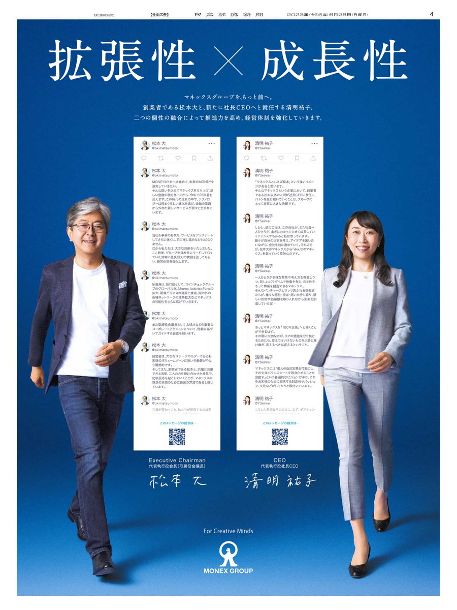 6/26掲載 #マネックスグループ の広告です。 創業者である松本大氏が会長となり、新たな社長CEOに清明祐子氏が就任します。  二つの個性の融合によって推進力を高め、経営体制の強化を狙います。 中央には二人の力強いメッセージが掲載されています。 https://t.co ...