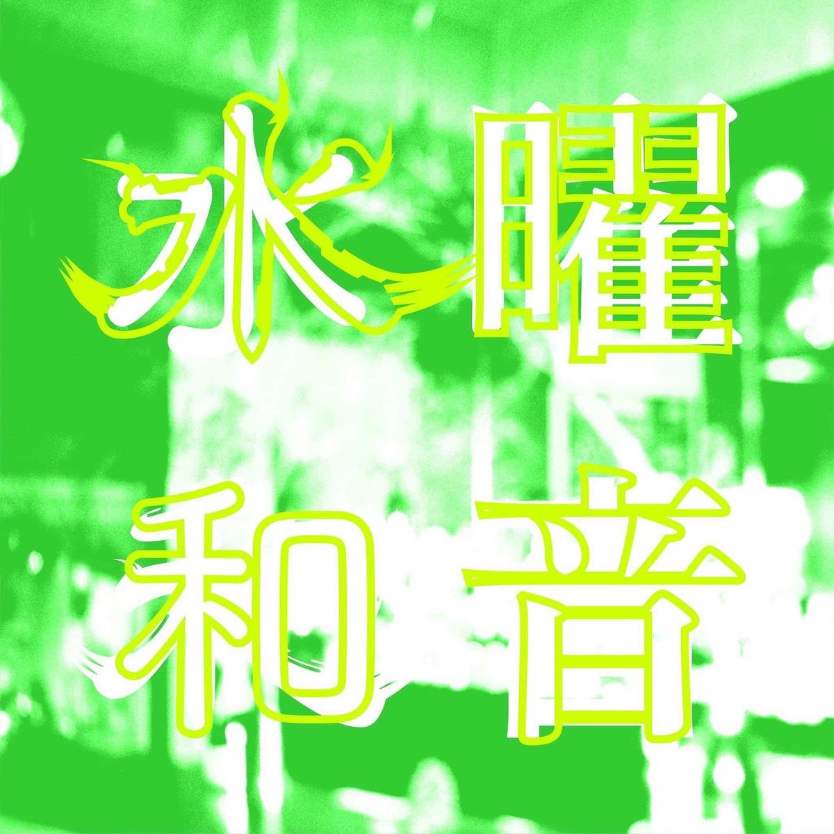 djsbarwaon's tweet photo. 【告知】

proceed music store + 和音
present djs lounge
『水曜和音』
open 21:00
entrance ¥1000 + 投げ銭
pickup／ CASIN. HI-ROCK. CANDELIC
openup／illrinai
closing／TO-RU

今シーズン(🟢)のlast dayです
投げ銭持っての集合Styleで！
皆での乾杯ヨロシクでっす https://t.co/nI7dmwbDL8