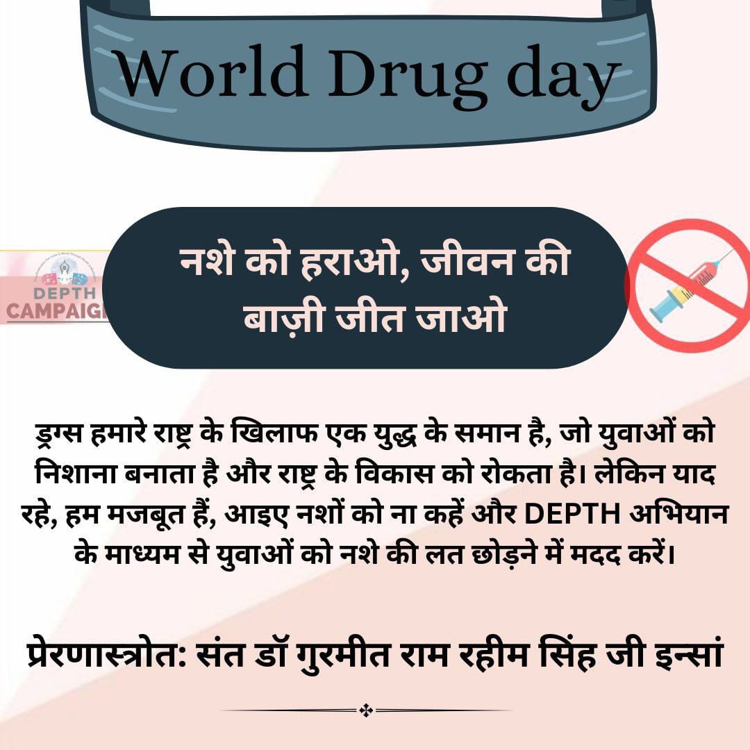 Drug addiction has become a major issue in our society due to which many young people have lost their lives.  That is why Saint Gurmeet Ram Rahim Ji started the DEPTH campaign to create a drug free nation
#WorldDrugDay
#InternationalDayAgainstDrugAbuse