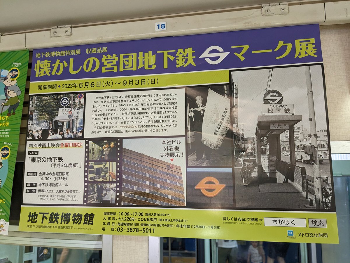 懐かしの営団地下鉄Sマーク展を見に葛西の地下鉄博物館に行ってきまし