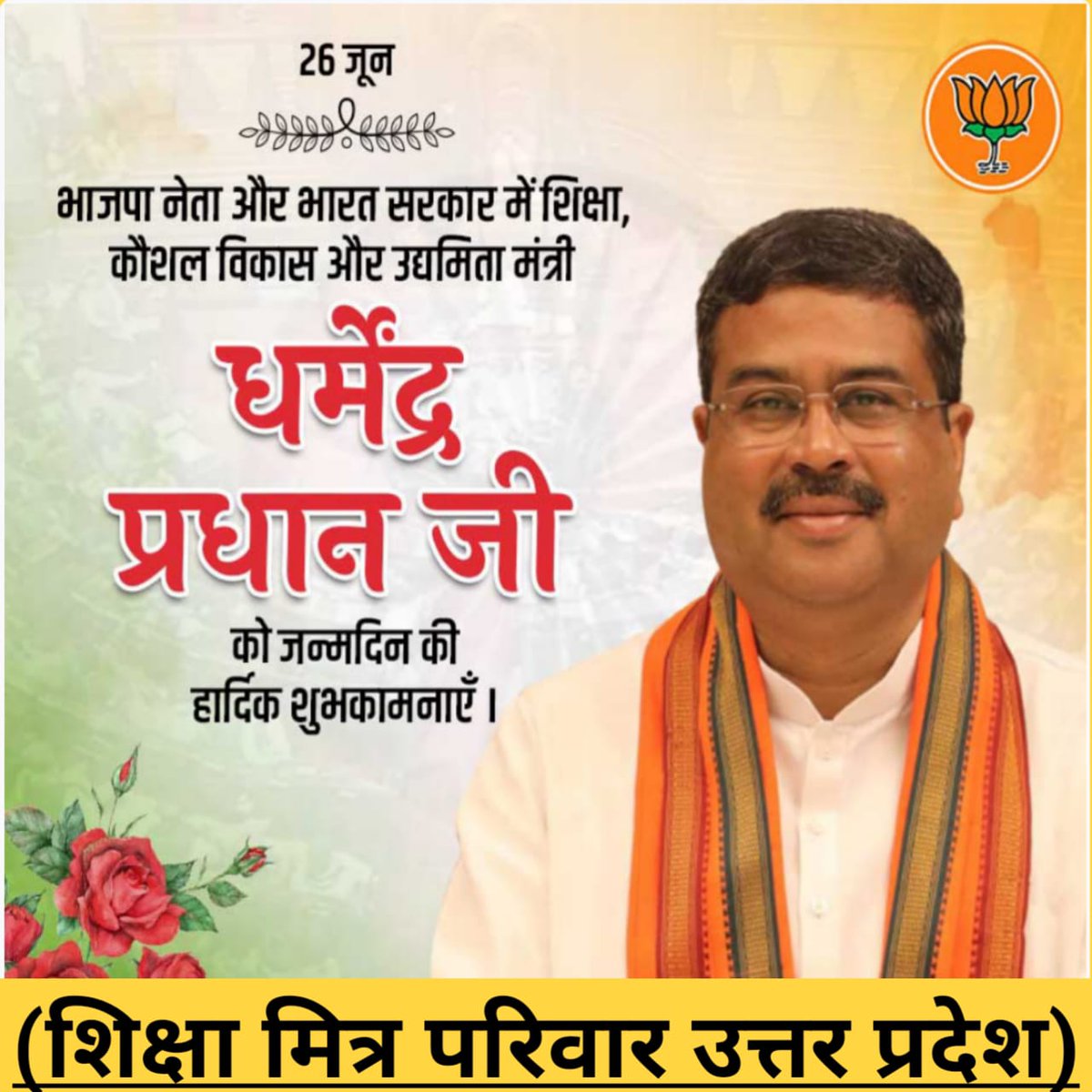 कौशल विकास और उद्यमशीलता मंत्री श्री @dpradhanbjp जी को #UP के 147766 ,#प्रशिक्षित #शिक्षामित्रों की तरफ से जन्मदिन की अनंत शुभकामनाएं। 🙏🏻