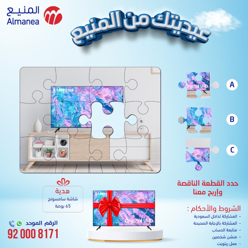 عيديتك من #المنيع 🎊🎁😍

توقع الإجابة الصحيحة وادخل في السحب معنا ✨🎉

شاركوا وادخلوا في فرصة الفوز على شاشة سامسونج 65 بوصه 🤩🔥

السحب لفائز واحد فقط ✨

المسابقة تنتهي بتاريخ 2 جولاي