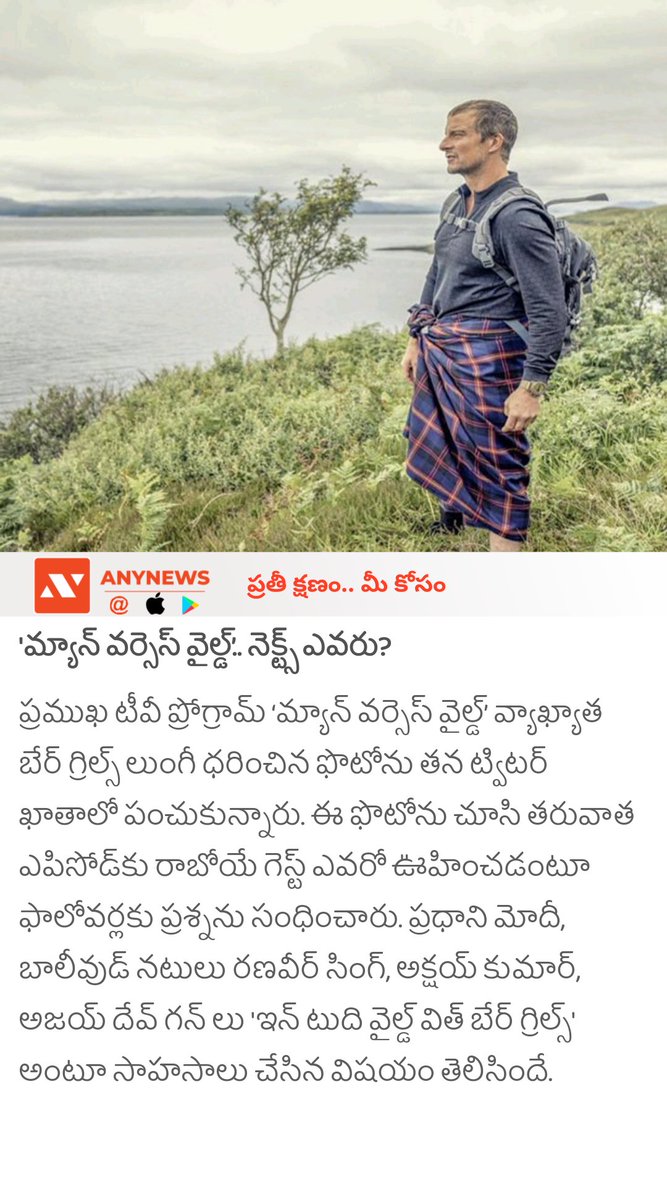 anynewstelugu's tweet image. &apos;మ్యాన్‌ వర్సెస్‌ వైల్డ్’.. నెక్ట్స్ ఎవరు? anynews0.page.link/2s2VJb6YdjQKMX…

#ManvsWild #WildLife #TvProgram #Next #Guest #Glastonbury #anynewstelugu