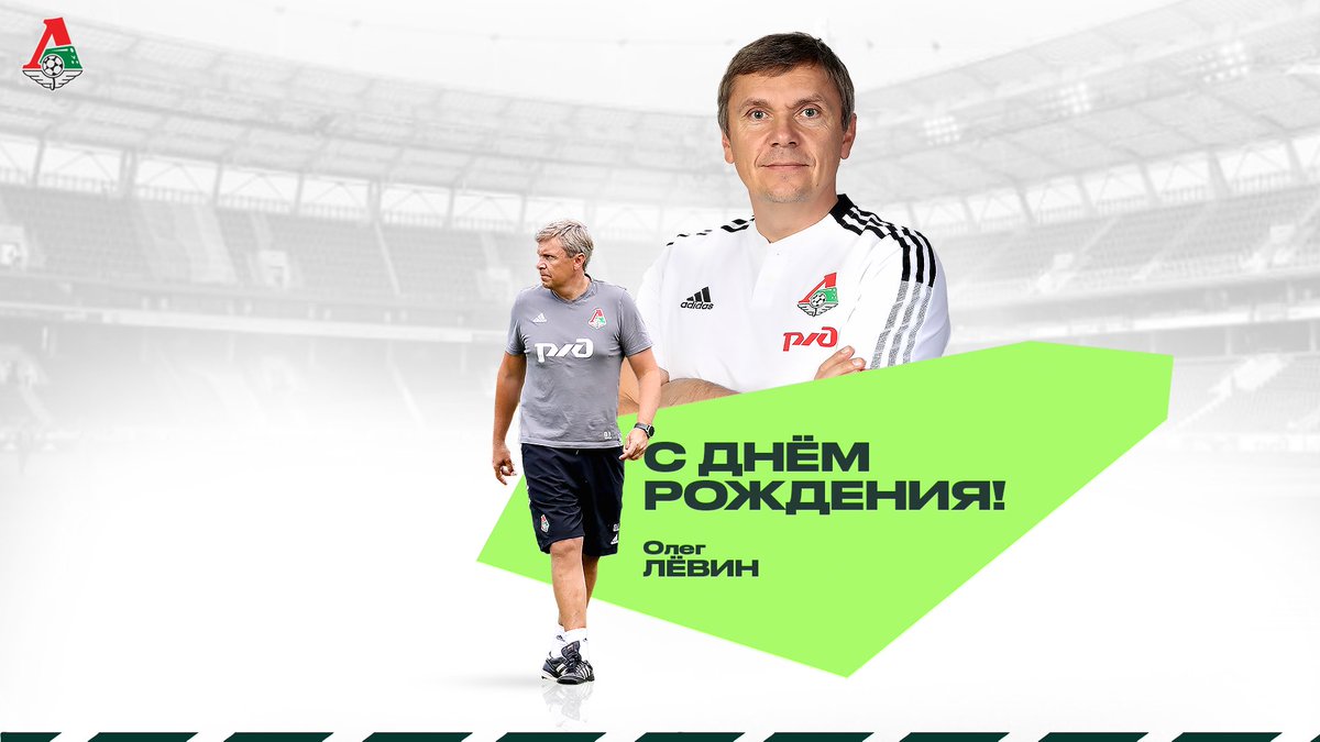 Сегодня празднует день рождения старший тренер «Локомотива» Олег Лёвин 🎉

Мы от всей души поздравляем Олега Анатольевича и желаем специалисту крепкого здоровья, успехов в работе, благополучия, новых побед и всего самого наилучшего! 🥳