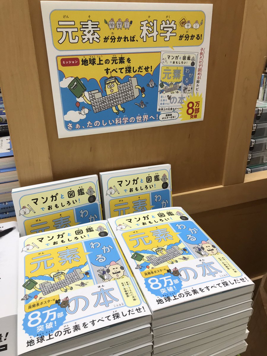 junkuike_riko's tweet image. 【特典ポスターつき】
『マンガと図鑑でおもしろい！わかる元素の本』うえたに夫婦 （大和書房）

8万部突破を記念して、現在お風呂で貼れる周期表つきで販売中です！
25番化学読み物にてご覧ください。

#うえたに夫婦　#元素