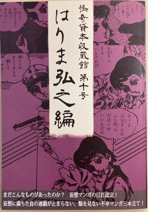 タコシェで買えました。ありがたや。この世の中にはまだ読んだことのない、こんな変な漫画が残っていたのだ。印刷されて貸本屋に並んでいたのだ、と思うだけで、この生きづらい世の中をもう少し生きていこうという気になるじゃありませんか。すごいなぁ。