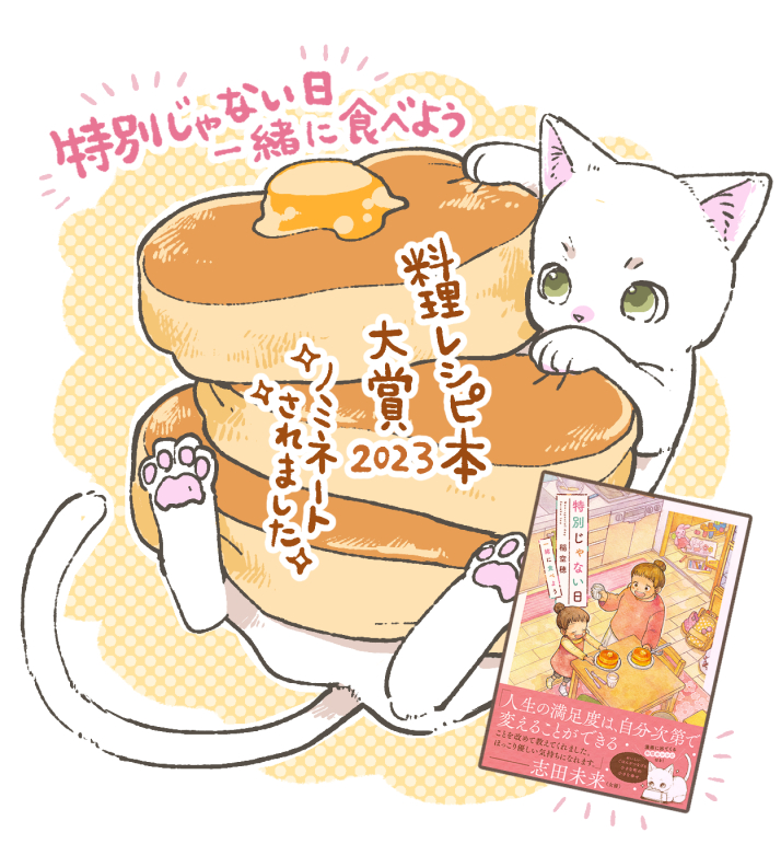 なんと「特別じゃない日 一緒に食べよう」が #料理レシピ本大賞 2023にノミネートされました!🥞🍠🍲 「コミック賞」の枠でのノミネートです🙇‍♂️✨  こちら、書店員様からの投票により大賞が決まるそうです、ドキドキですね…! どうぞよろしくお願いいたします🙇‍♂️✨ 