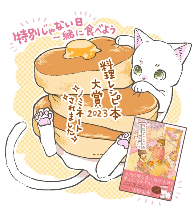 なんと「特別じゃない日 一緒に食べよう」が #料理レシピ本大賞 2023にノミネートされました!🥞🍠🍲 「コミック賞」の枠でのノミネートです🙇‍♂️✨  こちら、書店員様からの投票により大賞が決まるそうです、ドキドキですね…! どうぞよろしくお願いいたします🙇‍♂️✨ 