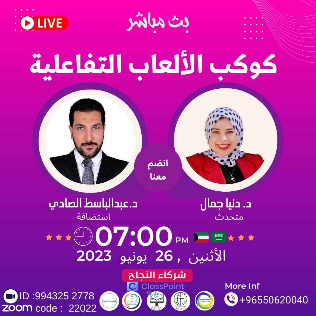 visionplatform1's tweet photo. ◼️ #مجاناً
🔴 كوكب الألعاب التفاعلية
◼️ د. دنيا جمال
◼️ شهادة
◼️ #الاثنين 26 يونيو | 7 م 🇸🇦
https://t.co/D44Qk7u21E

🔴 زوم مباشر:
https://t.co/iAm6b2gI1z
⛔️ مجتمع منصة فيجن (لحفظ خصوصيتكم):
https://t.co/gG1z2uo7ak
@DrAbdelbasst https://t.co/AD1nSjBJvi