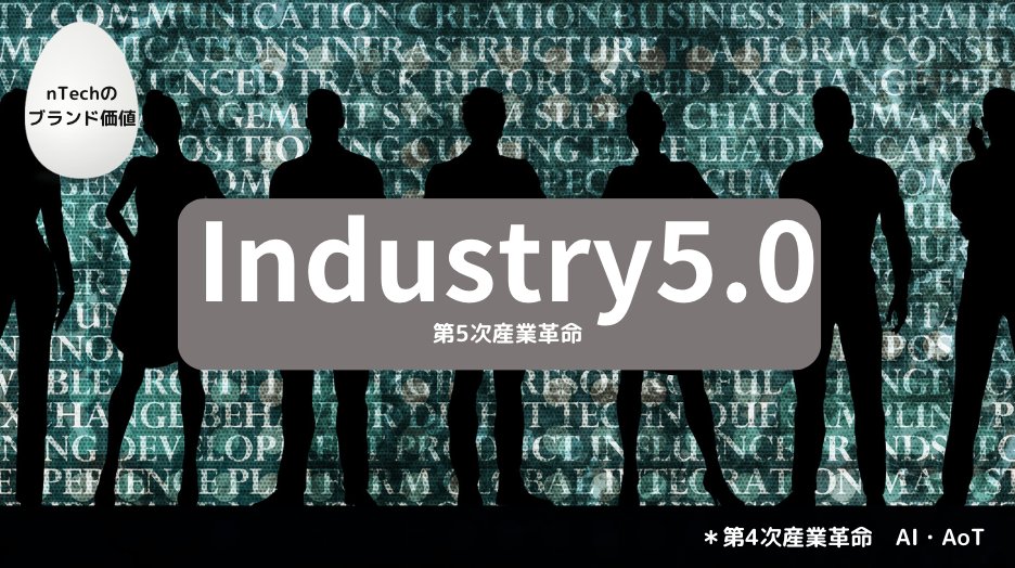 nTechのブランド価値
【Industry5.0】
Industry4.0＝第4産業革命AI・IoTが
実走される中で
今、何が優先されるべきなのか
日本の価値がブランドが発揮できることは
観察力体系的理解を一番深いところから理解できるnTech
2022年1月31日原田講師
@succha_JD