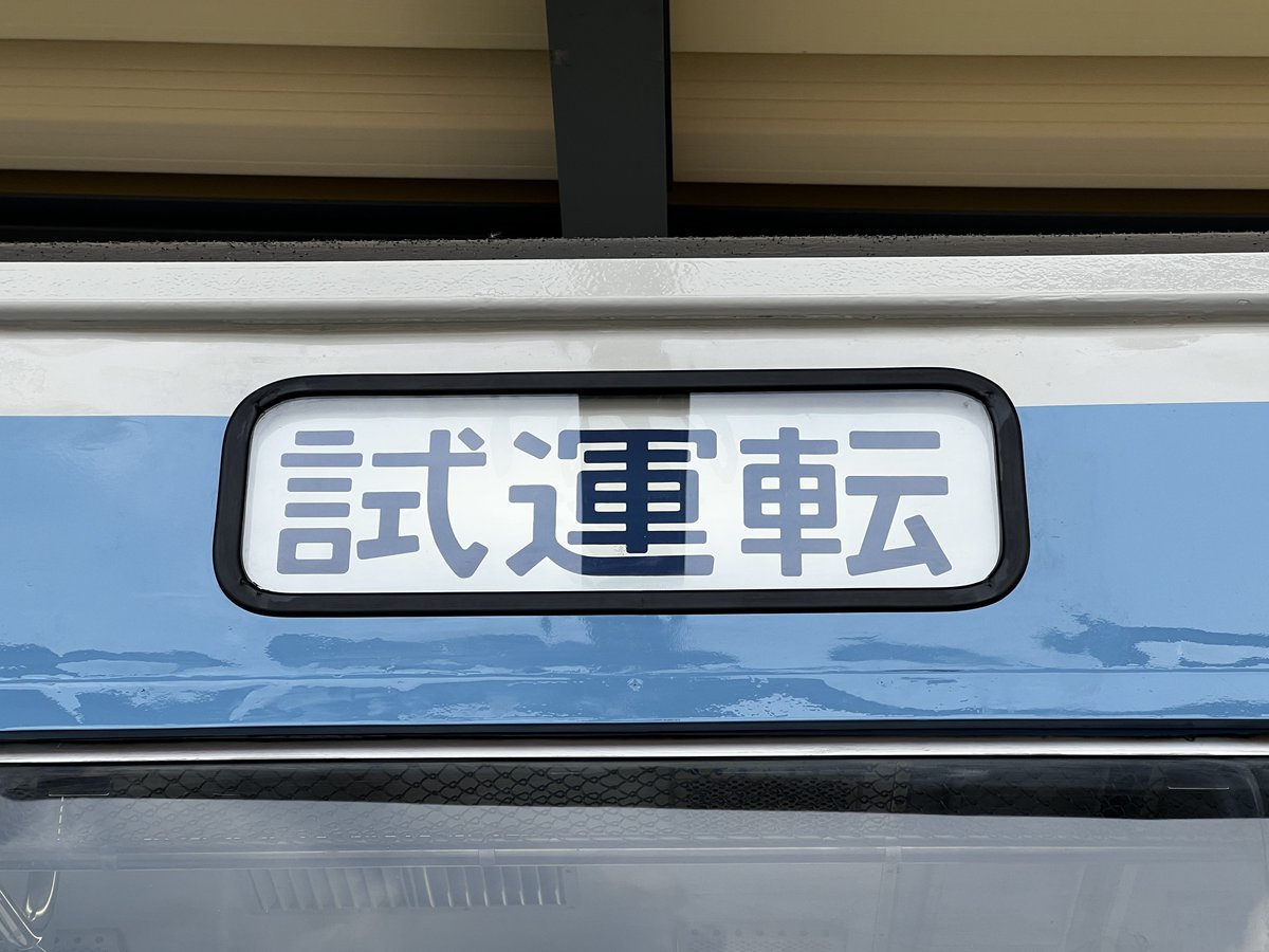 115系車両の足場が外され修繕がほぼ完了しました。
本日より
前面幕:試運転
側面幕:試運転
列車番号:8983M
にて展示致します。