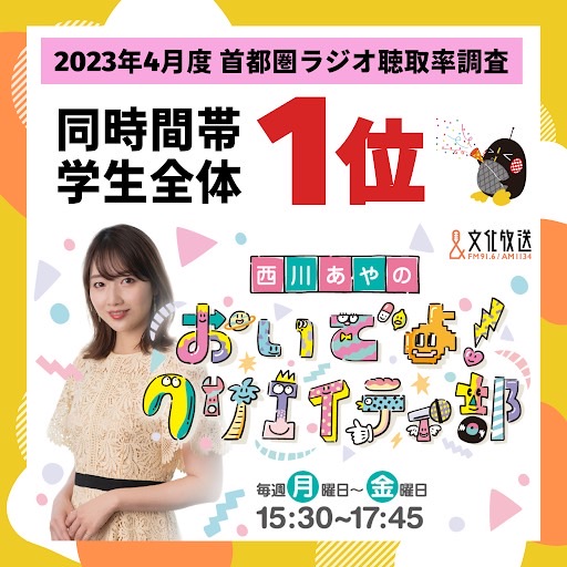 #文化放送 📻 #西川あやの　
＼おいでよ！クリエイティ部／

実は・・・
同時間帯学生全体１位です！

「おいでよ！クリエイティ部」を
これからもよろしくお願いします！

#おいでよ916