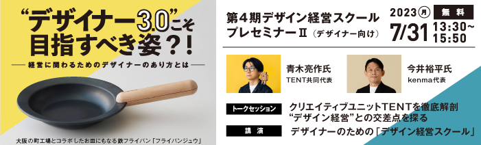 tokyo_kosha's tweet photo. ＼公社「#デザイン経営スクール 」プレセミナー2／
＜参加無料＞

🗓️開催：7月31日13時半～
⏰締切：7月28日13時

クリエイティブユニット #TENT の #青木亮作 氏が、
経営 に関わるための #デザイナー のあり方について
 #今井裕平 氏と語り合います。

https://t.co/VswXRXa7ds https://t.co/zx4pUvlMsB