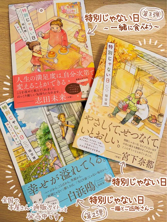 「特別じゃない日」全国の本屋さん、Amazon等ネット書店さんでシリーズ3冊発売中です🥞
どうぞよろしくお願いします🙇‍♂️✨
特別じゃない日■
特別じゃない日 猫とご近所さん■
特別じゃない日 一緒に食べよう■ 