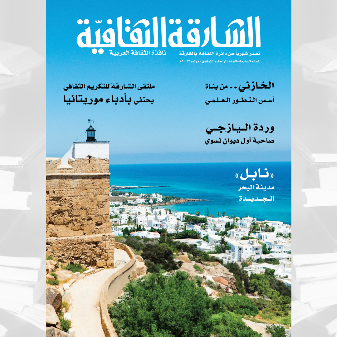 في العدد (81) من "الشارقة الثقافية"  
الاحتفاء بأدباء موريتانيا وجولة في مدينة البحر الجديدة
صدر أخيراً العدد (81)، لشهر يوليو (2023م)، من مجلة "الشارقة الثقافية"، التي تصدر عن دائرة الثقافة بالشارقة.
#الشارقة_الثقافية #مجلة_الشارقة_الثقافية #عدد_81_لشهر_يوليو_2023