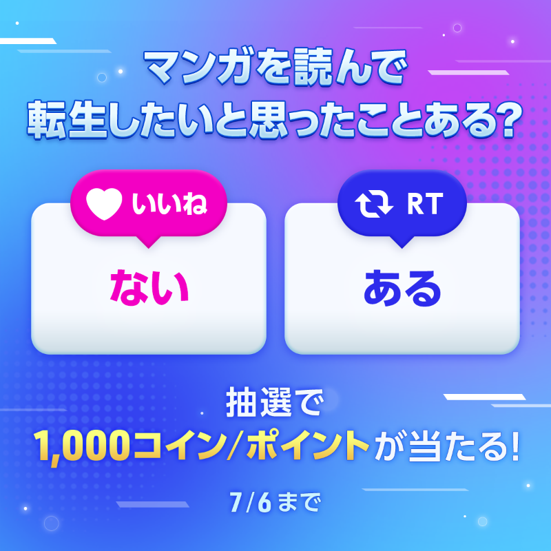 piccoma_jp's tweet photo. ／
#あなたの選択はどっち 🤔
＼

マンガを読んで転生したい💫と思ったことある❓

⭐️応募方法⭐️
1️⃣@piccoma_jpをフォロー
2️⃣下から回答を選択
【ない🙅‍♀️】→いいね❤️
【ある🙆‍♀️】→RT🔁

抽選でピッコマ1,000コイン/ポイントが当たる🎁

期間:7/6(木)迄⏰