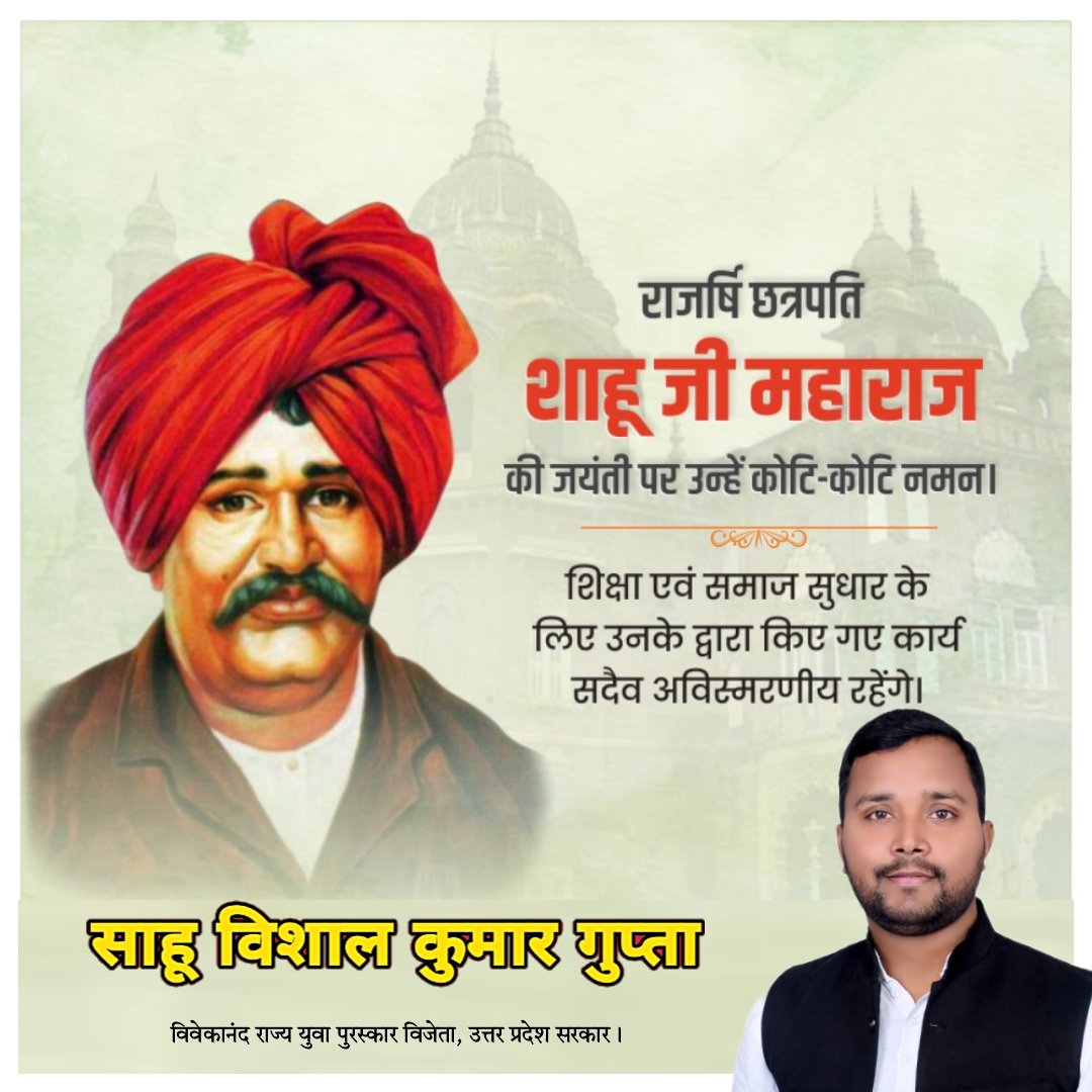 vishalk98227921's tweet image. राजर्षि छत्रपति साहू जी महाराज की जयंती पर कोटि-कोटि नमन।
शिक्षा एवं समाज सुधार के लिए उनके द्वारा किए गए कार्य सदैव अविस्मरणीय रहेंगे।
.
#ChhatrapatiSahuJiMaharaj #socialrefromer #samajsudharak