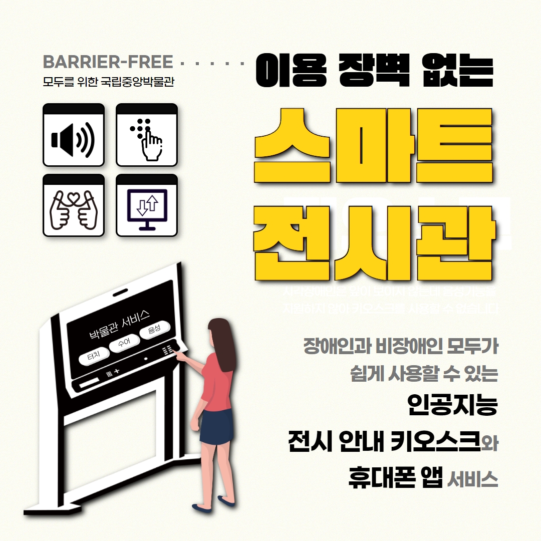 The_NMK's tweet image. 인공지능 기반의 전시 안내 키오스크와 이와 연계된 모바일 서비를 제공하는 국립중앙박물관의 &apos;이용 장벽 없는 스마트 전시관&apos;을 소개합니다.
blog.naver.com/100museum/2231…

#국립중앙박물관 #스마트전시관 #초성퀴즈이벤트 #설문조사이벤트 #인공지능 #전시 #키오스크 #이벤트