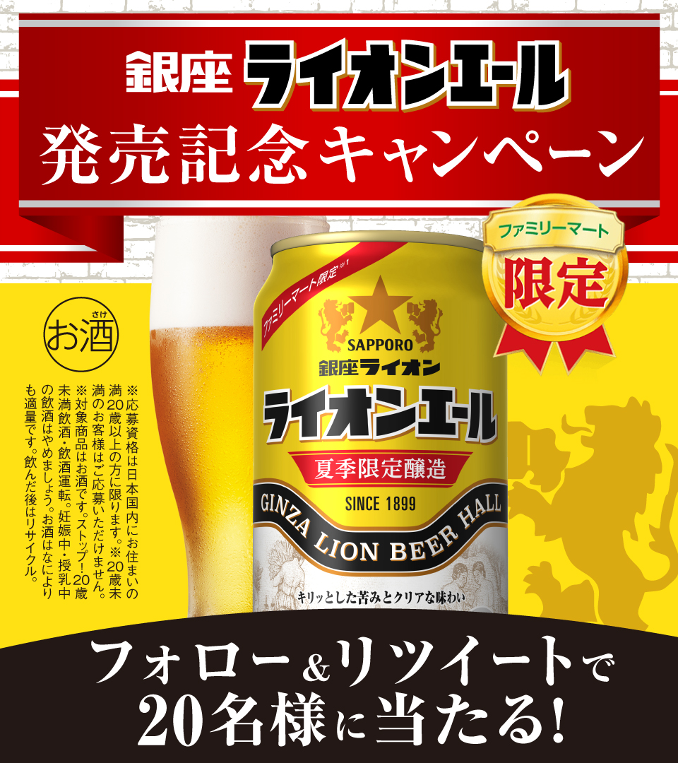 famima_now's tweet image. 銀座ライオンエール
フォロー&amp;amp;RTキャンペーン🍺

🎐夏季限定醸造生ビール✨
1ケースが抽選で20名様にあ・た・る！!

🎁応募方法🎁
①@famima_now をフォロー
②この投稿をRT
#ファミマ銀座ライオンエールで乾杯
family.co.jp/campaign/spot/…