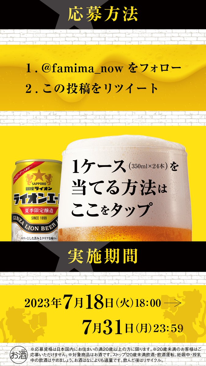 famima_now's tweet image. 銀座ライオンエール
フォロー&amp;amp;RTキャンペーン🍺

🎐夏季限定醸造生ビール✨
1ケースが抽選で20名様にあ・た・る！!

🎁応募方法🎁
①@famima_now をフォロー
②この投稿をRT
#ファミマ銀座ライオンエールで乾杯
family.co.jp/campaign/spot/…