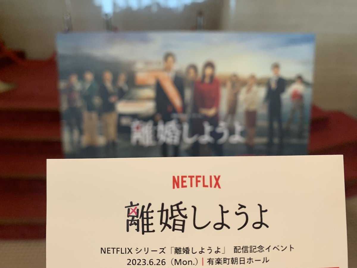 aruchon1017's tweet photo. ありがたいことにトップコート枠で当選していただけたので離婚しようよの配信記念イベントにお邪魔しています。パパになった桃李さんに会えるのが楽しみです。　
#離婚しようよ　#Netflix  #松坂桃李 https://t.co/x4e3JyqU4c