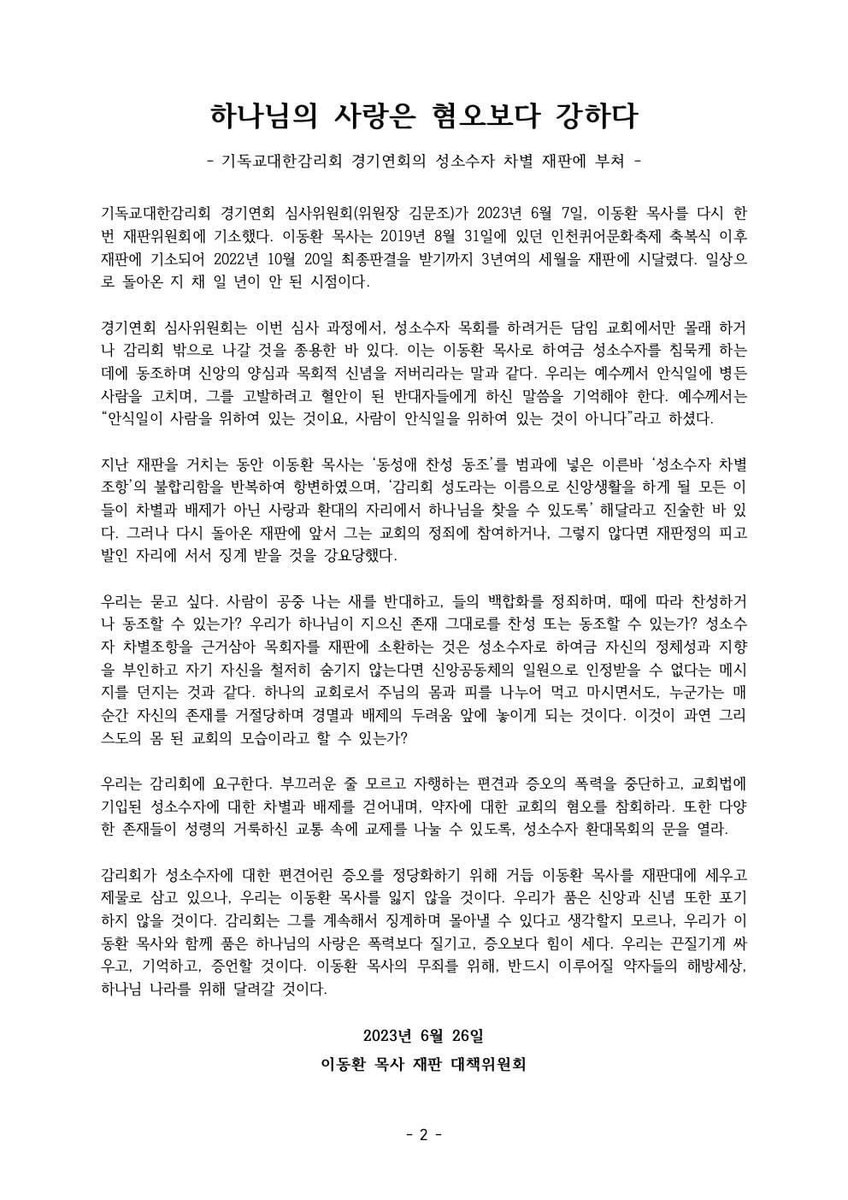 이동환 목사 재판 규탄 기자회견문
🌈하나님의 사랑은 혐오보다 강하다🌈