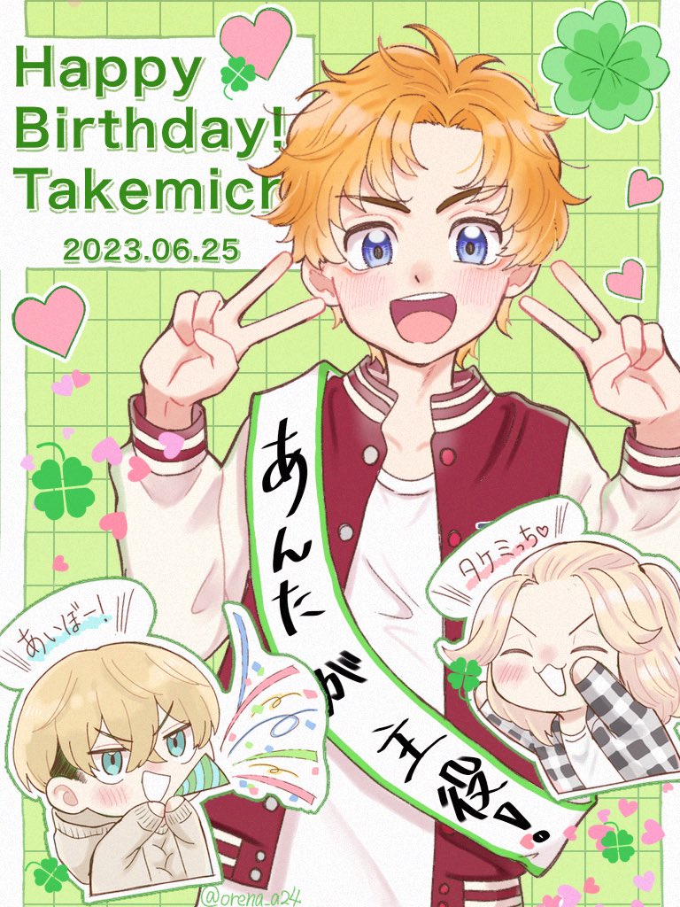 1日遅れましたが、タケミっち誕生日おめでとうでした！🍀✨
君のおかげで沢山の人が救われたよ、ヒーロー！
#花垣武道生誕祭2023 
#花垣武道誕生祭2023