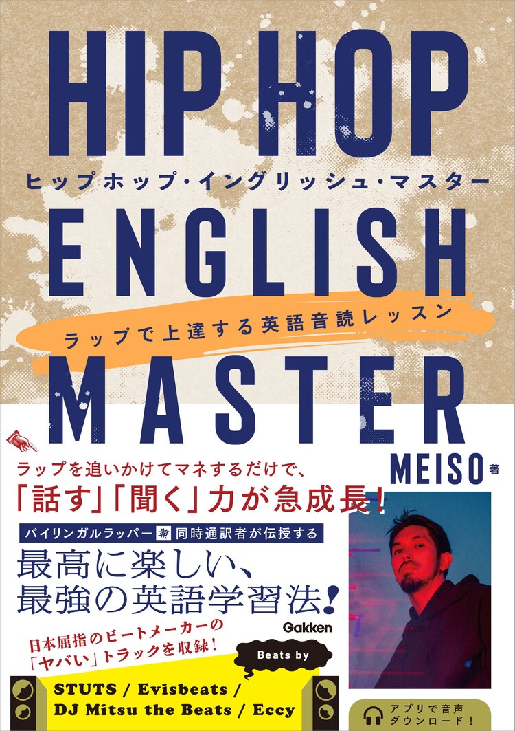 ラップで学べる英語学習書をMEISOが執筆、STUTSやEVISBEATSがビート提供
natalie.mu/music/news/530…

#MEISO #STUTS #EVISBEATS #DJMitsutheBeats #Eccy