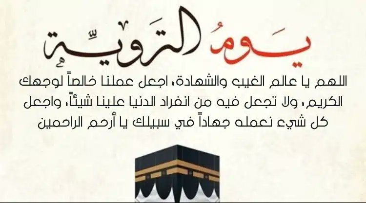 اللهم في يوم التّروية ارونا في الجنّة من يد أطهر الخلق وأشرفهم
و أسألك ربي الإقبال عليك والإصغاء إليك والفهم عنك والبصيرة في أمرك والنفاذ في طاعتك والمواظبة على إرادتك
#يوم_الترويه
#تهادوا_الدعاء_بظهر_الغيب
🔙💌🔙
#كاتب_الأمل_والحب
#رفاق_النمر_للاضافات 
👌💓👌
<a href="/QasemPsy/">♊️𝕼𝖆𝖘𝖊𝖒♊️گ̷ٵ̷ت̷ب̷ ٵ̷ ل̷أم̷َل̷ ۆ̷ ٵ̷ل̷ح̷ُب̷♊️</a>
<a href="/PsyQasem/">♊𝕼𝖆𝖘𝖊𝖒♊كَاتِبُ الْأمَل و الحُب♊</a>