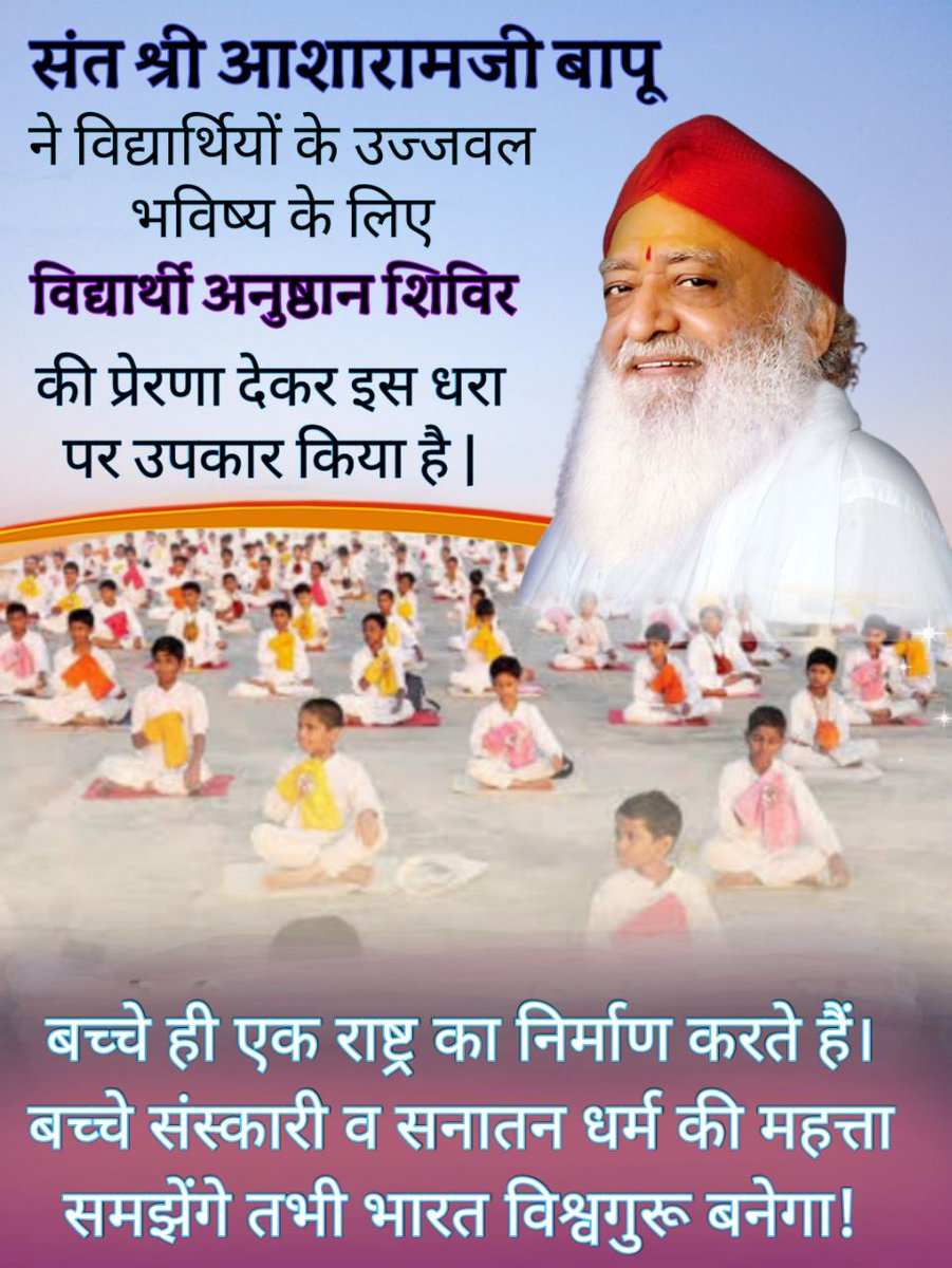 Bringing A Transformation -
With the inspiration of Sant Shri Asharamji Bapu , Vidyarthi Shivir are regularly organized on a large scale within country and abroad. Here students receive keys for all-round progress following principles of Sanatan sanskriti
#उज्ज्वल_भविष्य_निर्माण