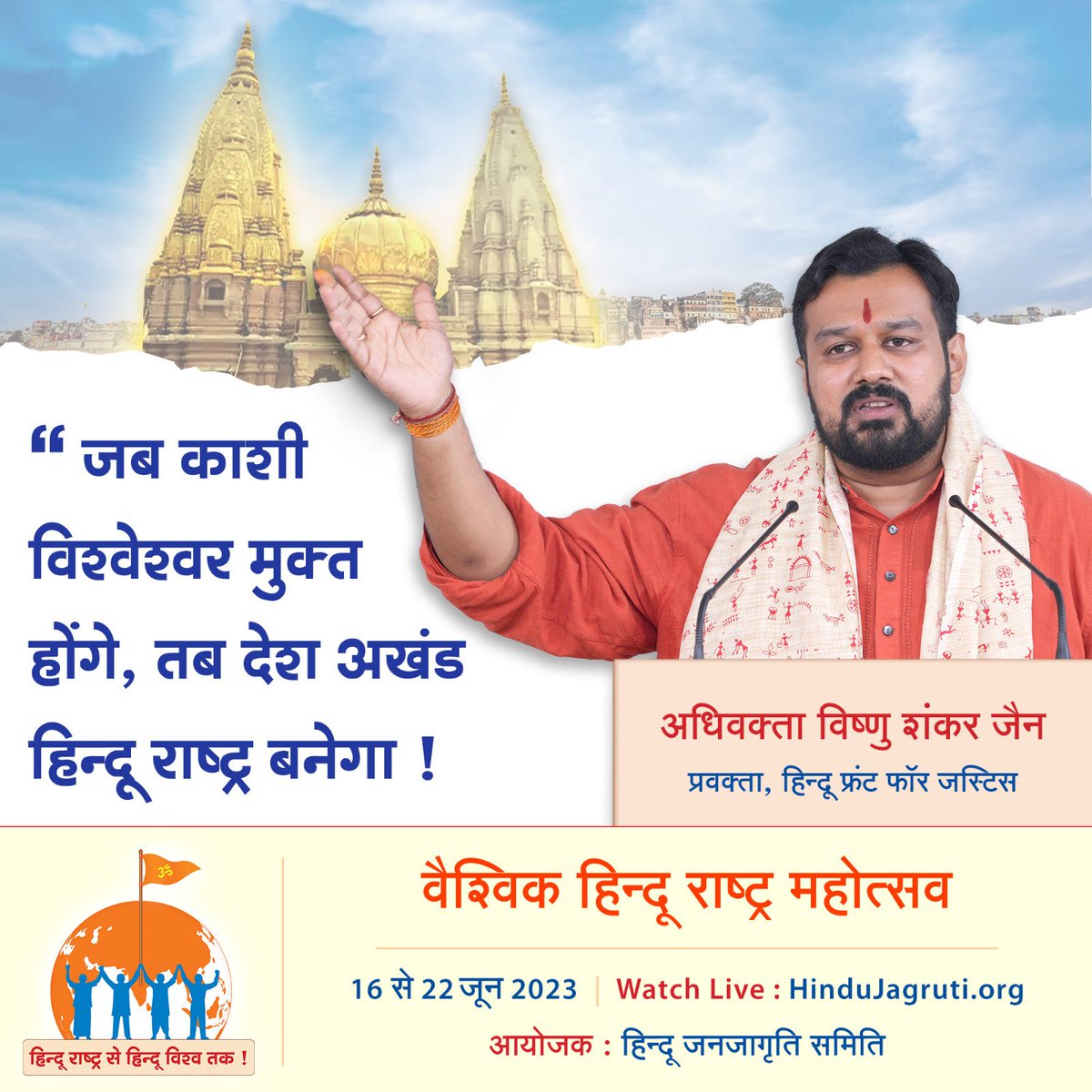 #Goa_VHRM_Success  हिन्दू जनजागृति समिति द्वारा गोवा में 16 से 22 जून 2023 की अवधि में वैश्विक हिन्दू राष्ट्र महोत्सव (11वां अखिल भारतीय हिन्दू राष्ट्र अधिवेशन) का आयोजन उत्साहपूर्ण वातावरण में संपन्न हुआ ।