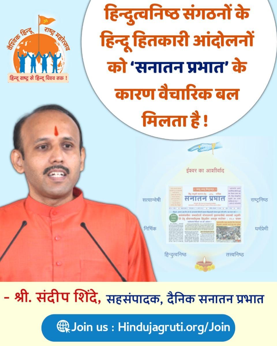 Sanatan Prabhat provides ideological support to pro-Hindu activities of Hindu organisations – <a href="/sanatandeep_/">Sandeep Shinde</a> Assistant Editor, ‘<a href="/SanatanPrabhat/">Sanatan Prabhat</a>’ Group of periodicals at the #Vaishvik_HinduRashtra_Mahotsav
 
वैश्विक हिन्दू राष्ट्र महोत्सव  #Goa_VHRM_Success