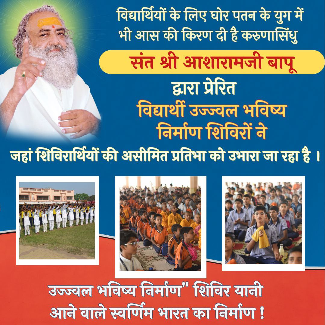 Sant Shri Asharamji Bapu प्रेरित Vidyarthi Shivir में विद्यार्थियों को ओजस्वी-तेजस्वी बनाने तथा उनके सर्वांगीण विकास के लिए प्रयोग कराये जाते हैं। ध्यान द्वारा विद्यार्थियों की सुषुप्त शक्तियों को जागृत किया जाता है। #उज्ज्वल_भविष्य_निर्माण
Bringing A Transformation