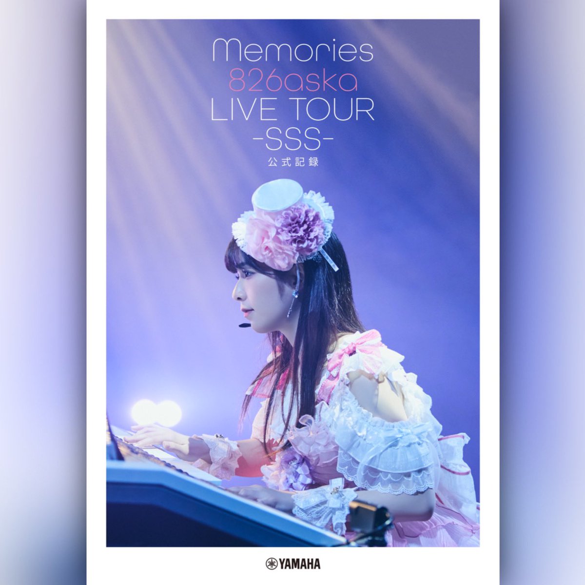 〈 解禁 〉

『 Memories 』発売記念イベントが開催決定しましたーーー！！！🕊️💎

7/22(土) ヤマハ銀座店  14:00／17:00
7/23(日) ヤマハ名古屋店  13:00／16:00

さっそく本日からお申し込み開始です🏹💖
みんなとお会いできるの楽しみにしてます〜！！
🎩yamahamusic.jp/shop/event/826…