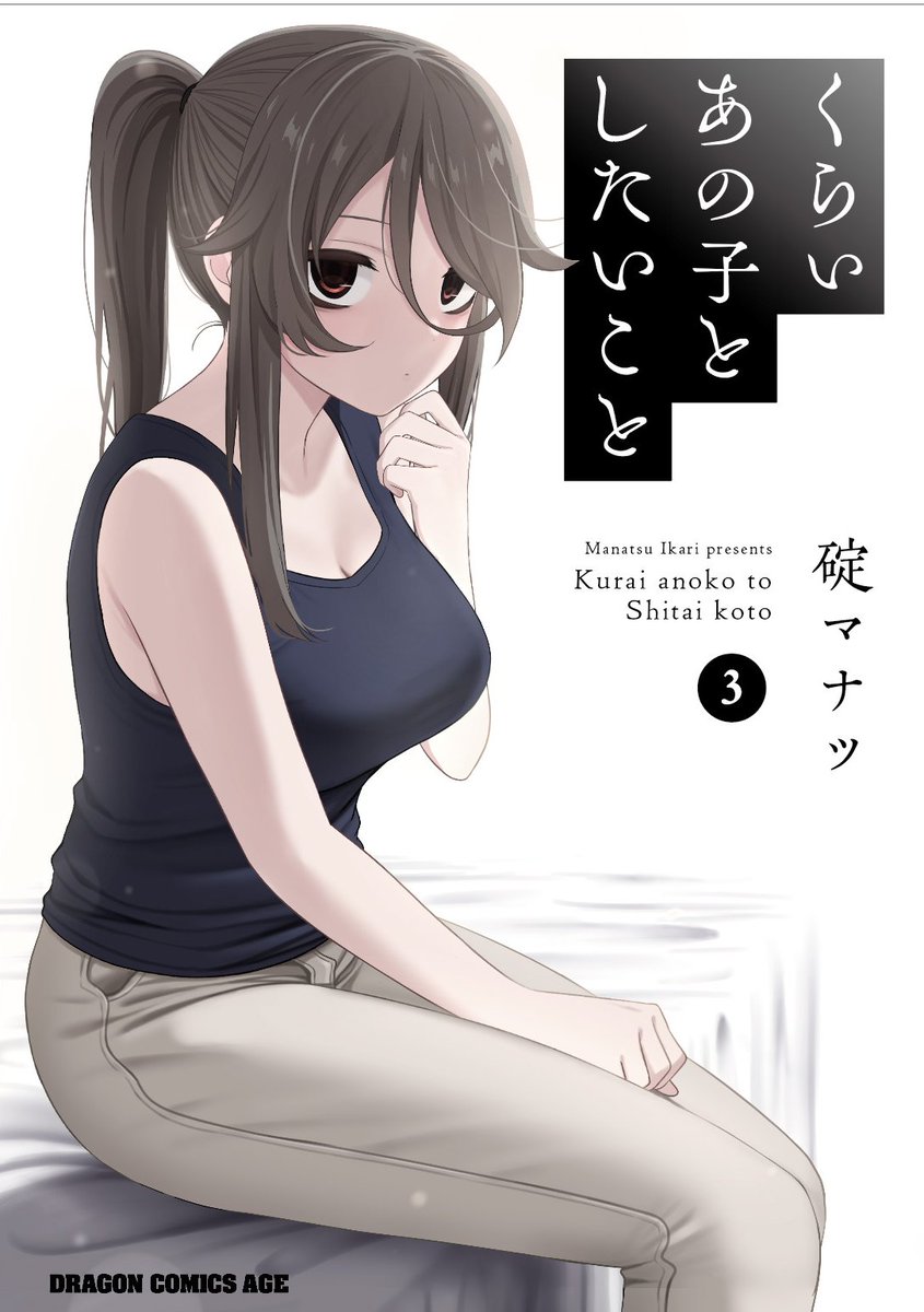 『くらいあの子としたいこと』3巻書影公開されました 7月7日発売予定です!よろしくお願いいたします   他書店さんでも特典付き等で 発売予定ですのでそちらも是非! #くらいあの子としたいこと