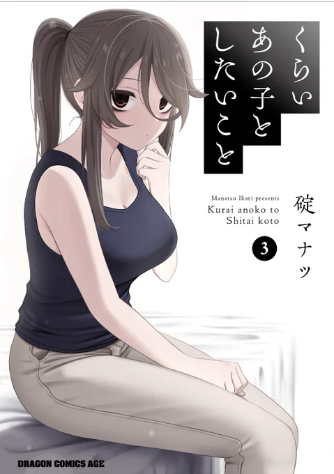 『くらいあの子としたいこと』3巻書影公開されました 7月7日発売予定です!よろしくお願いいたします   他書店さんでも特典付き等で 発売予定ですのでそちらも是非! #くらいあの子としたいこと