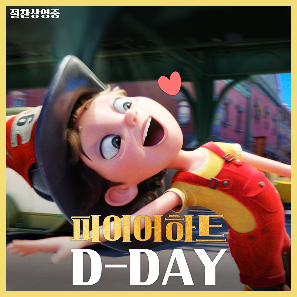 드디어 극장 출동이다! <파이어하트> 개봉 D-DAY🎉 지금 바로 파이어 어드벤처를 극장에서 만나보세요🔥 #롯데시네마 예매 하기 👉 https://han.gl/tyJIKR...