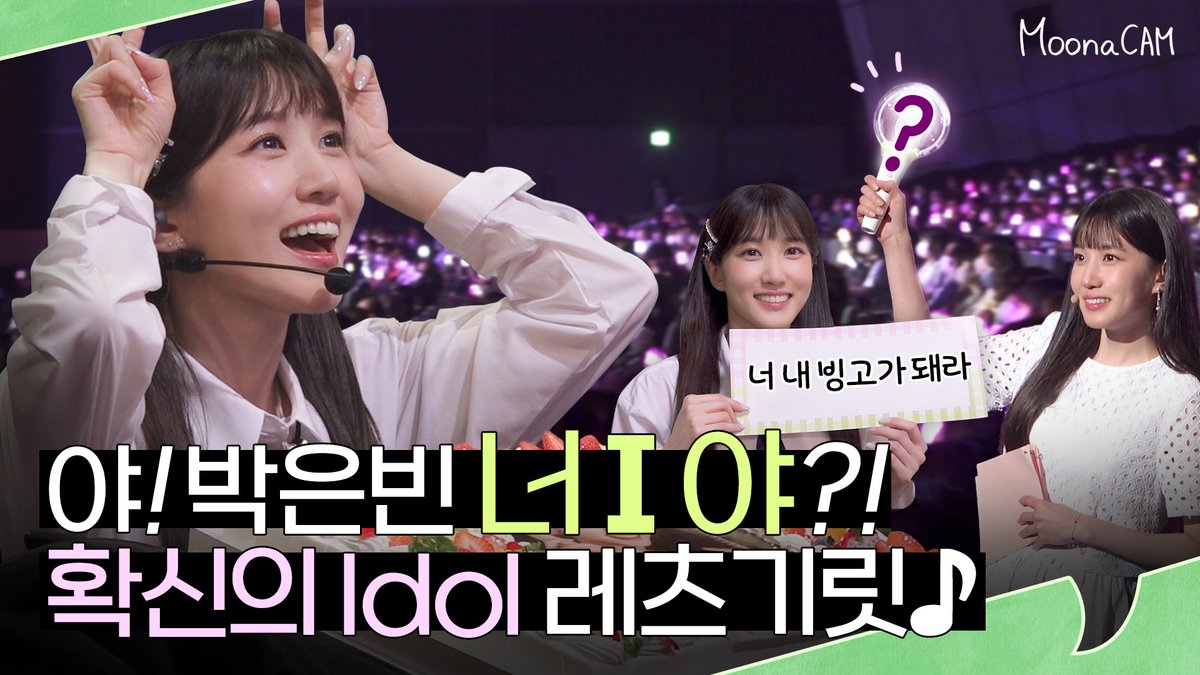 [#🌳] ‘은빈노트: HI BINGO’ 팬파티 비하인드 (feat. 설렘 만족도 904%🎁)ㅣ무나캠
▶ youtu.be/NaAqym1kp_U

#박은빈 #PARKEUNBIN #NAMOOCONTENTS