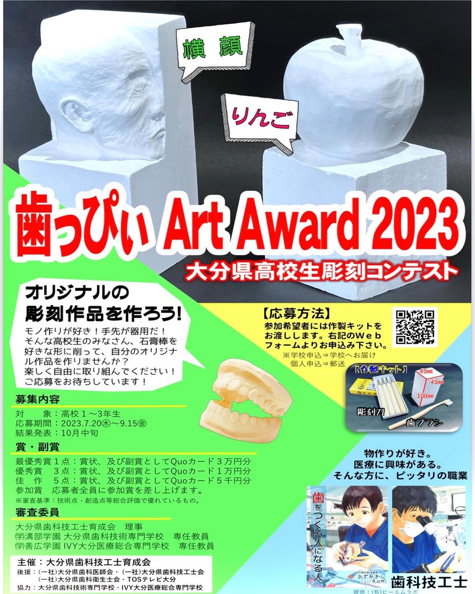 ODTC_sikasen_'s tweet photo. こんにちは(*^^)v
お知らせです!
石膏を削るコンテスト『歯っぴぃ Art Award 2023』の応募者を募集中です😊
対象年齢【高校１年生～高校３年生】
応募期間【2023.7.20～9.15】
夏休み期間にぜひ参加してみませんか?!
お待ちしております💓
#大分県 #歯科技工 ＃専門学校 #コンテスト #高校生 https://t.co/uC73iV8NxJ