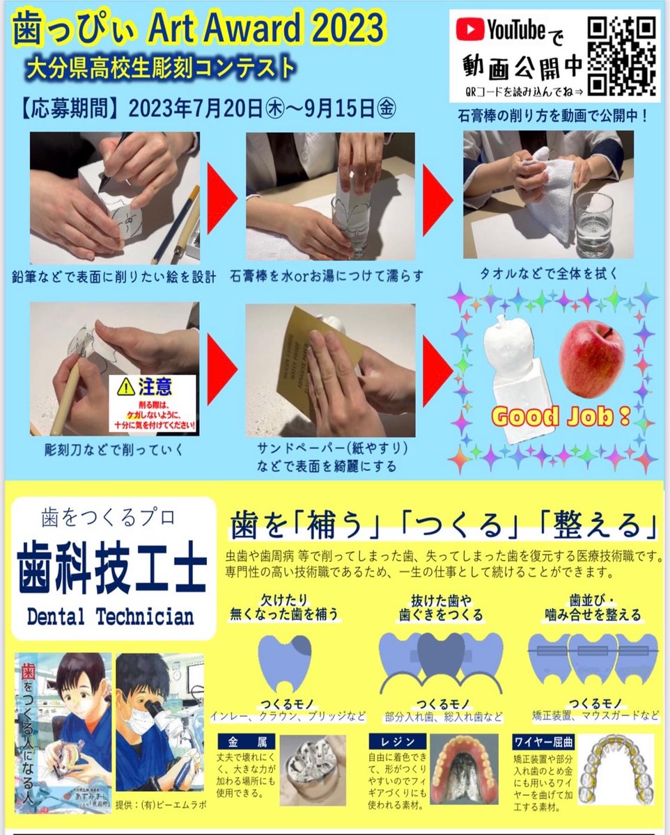 ODTC_sikasen_'s tweet photo. こんにちは(*^^)v
お知らせです!
石膏を削るコンテスト『歯っぴぃ Art Award 2023』の応募者を募集中です😊
対象年齢【高校１年生～高校３年生】
応募期間【2023.7.20～9.15】
夏休み期間にぜひ参加してみませんか?!
お待ちしております💓
#大分県 #歯科技工 ＃専門学校 #コンテスト #高校生 https://t.co/uC73iV8NxJ