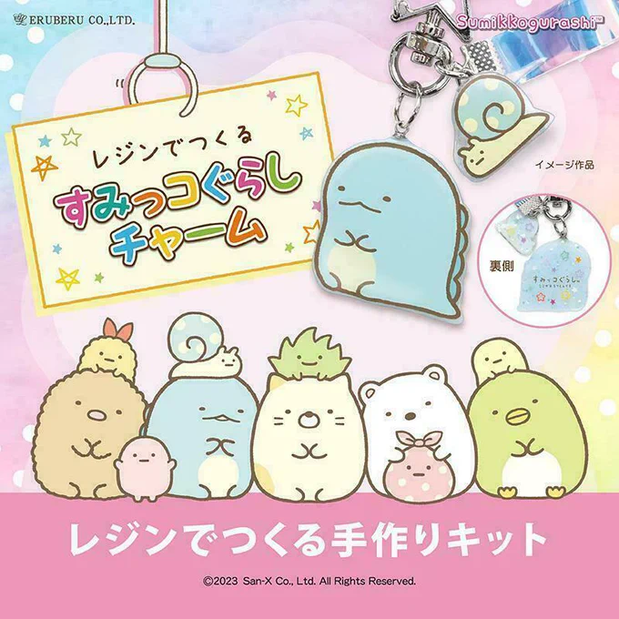 レジンでつくる「すみっコぐらしチャーム」が新登場🎵 他にはない"あなただけの"すみっコぐらしチャームを手作りしてみませんか?  詳しくはこちら▷